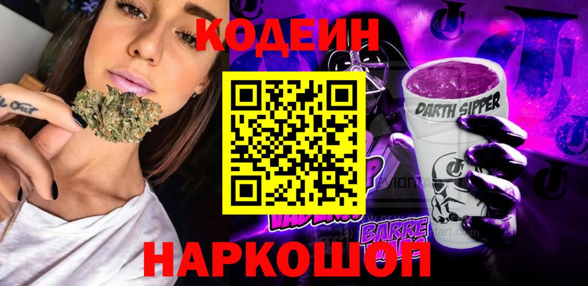 Новоалександровск  Codein Purple Drank  Кодеин напиток Lean (лин)  Вход с VPN 