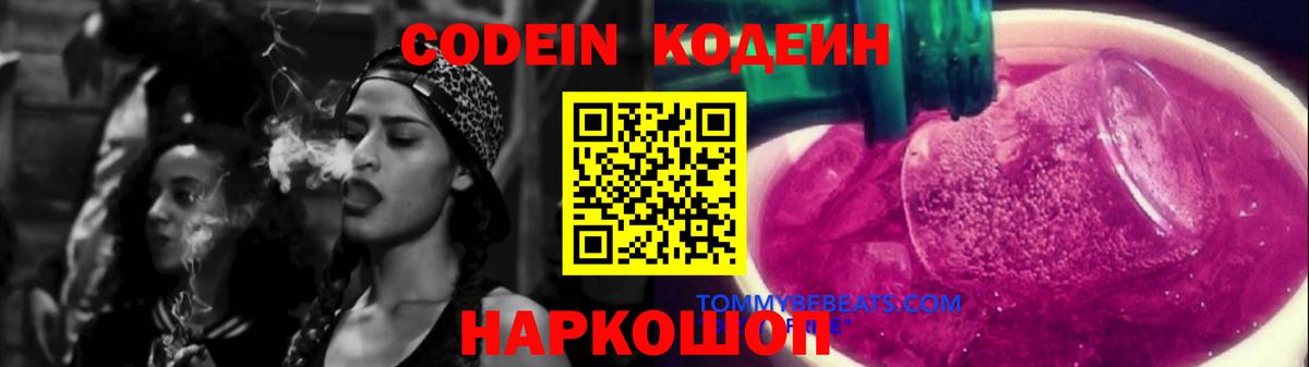 Кодеиновый сироп Lean Purple Drank Новоалександровск